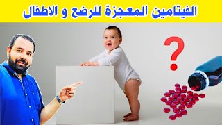 الفيتامين المعجزة للرضع و الاطفال لابد أن تعطيه لطفلك كل يوم لان فوائده فائقة الأهمية 