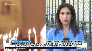 Σκάνδαλο στην Καθολική Εκκλησία της Ελλάδος: Ξέπλενε μεγάλα ποσά μαύρου χρήματος σε νυχτερινά κέντρα