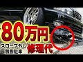 【スロープ外し】DQNが無断駐車→段差でバンパー粉砕、修理代80万円で発狂ｗ