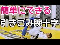 引き込み腕十字を極めるポイント