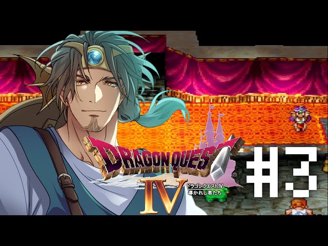 【PS1版ドラゴンクエストⅣ】導かれまくる者たち #3【にじさんじ/ベルモンド・バンデラス】のサムネイル