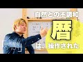 暦と月の満ち欠けと健康。日本人は不健康カレンダーで支配されている？