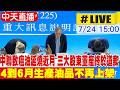 【中天直播#LIVE】中聯致癌油延燒近月 三大股東董座終於道歉 4到6月生產油品不再上架20260724@ctitalkshow