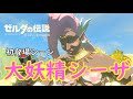 ティアキン 大妖精シーザの初登場イベントシーン 開放イベント 