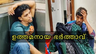 ഉത്തമനായ ഭർത്താവ് | Ammayum Makkalum