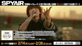 SPYAIR 全国ツアー】SPYAIR TOUR 2024 - ORANGE - 開催！ - YouTube