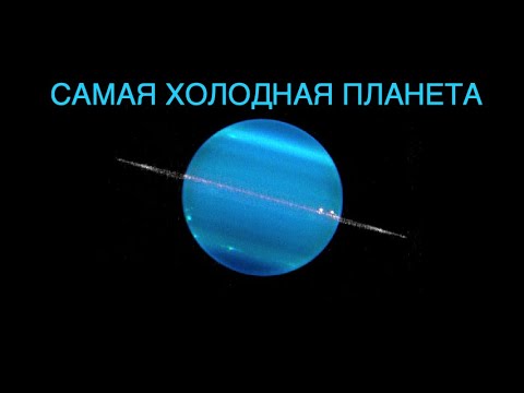 Почему Уран - самая холодная планета Солнечной системы