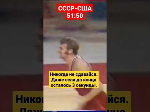 Знаменитые Три Секунды Спорт Sport Баскетбол Basketball