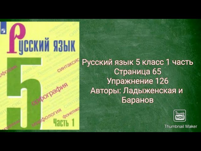 Русский Язык 5 Класс 1 Часть С.65 Упр.126 Авторы: Ладыженская И.