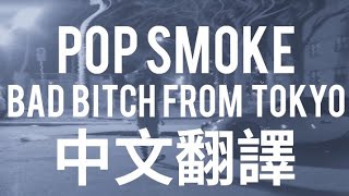 Pop Smoke - Bad Bitch From Tokyo (Intro) &quot;東京來的騷婊子(開場曲)&quot; 中文翻譯 lyrics