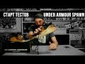 СТАРТ ТЕСТОВ: UNDER ARMOUR SPAWN LOW (unboxing)
