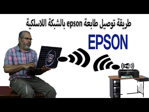 طريقة توصيل طابعة epson بالشبكة اللاسلكية