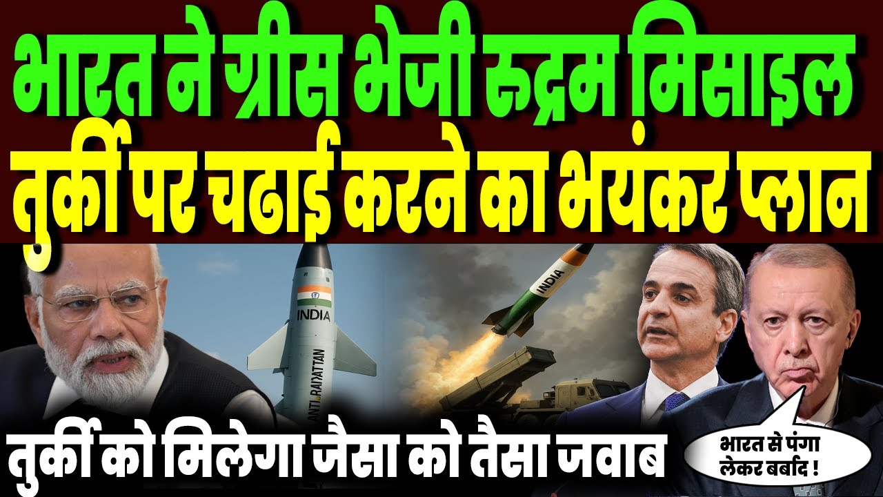 पाक के बाद तुर्की पर भारत का एक्शन, ग्रीस में एंट्री करेगी रुद्रम-1 मिसाइल, चीन भी बचा नहीं पायेगा !