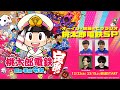 桃太郎電鉄SP オーイシ×加藤のピザラジオ