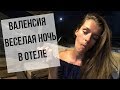 ВАЛЕНСИЯ | Веселая ночь в отеле | Город искусств