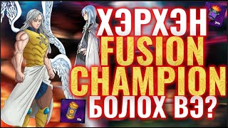 FUSION Champions бас Summon Задлав