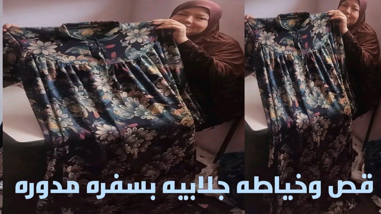 للمبتدئين قص وخياطه الجلابيه بسفره مدوره بكل سهوله