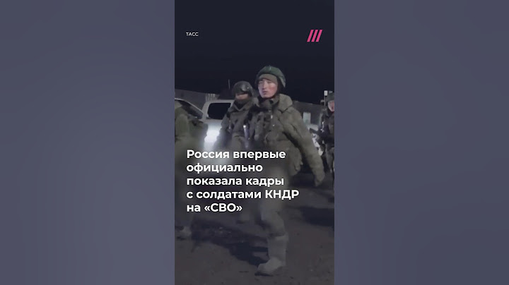 Военные КНДР на «СВО». Первые официальные кадры
