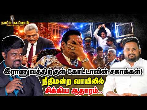 இராணுவத்திற்குள் கோட்டாவின் சகாக்கள்! நீதிமன்ற வாயிலில் சிக்கிய ஆதாரம்.. | Naattu Nadappu