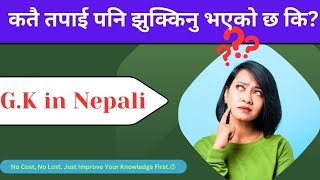 G.K.in Nepali || G.K. for loksewa