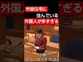 市営住宅に外国人が多すぎる#河合ゆうすけ#Shorts #日本大和党 #保守 #外国人問題 #移民政策 #戸田市議会議員#戸田市