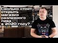 Сколько стоит открыть магазин разливного пива в 2020 году?