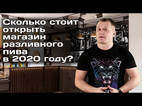 Как открыть магазин разливного пива с нуля видео уроки