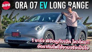 1 ชาร์จ ORA 07 LONG RANGE ขึ้นภูทับเบิกได้ไหม ขับไกล 640 กม. NEDC ใช้งานจริงเป็นยังไง