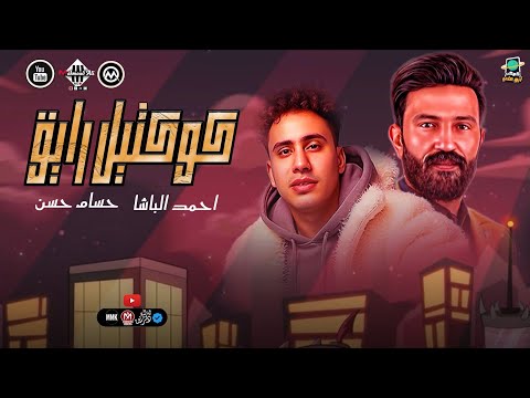 كوكتيل رايق احمد الباشا الكابيتانو حسام حسن لعشاق الروقان اغاني شعبي جديد 2026