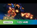 메탈리온 시즌2 46화 시그마 행성의 비밀 2부 [METALIONS ANIMATION]