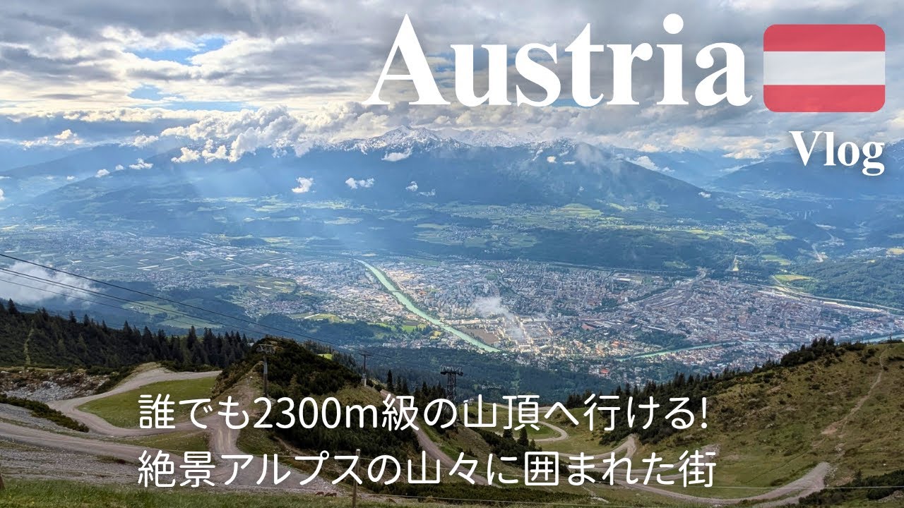 【ひとり旅】ロープウェイで雲を超えて天空のアルプスへ🚡🏔️ウィーンに行かないオーストリア旅 ｜旧市街地をのんびり歩く [チロル地方/インスブルック拠点] Vol.1