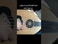 صوت العود كما يجب ان يكون من ثروت صابر 