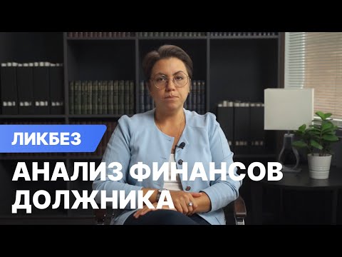 Анализ финансового состояния должника при банкротстве