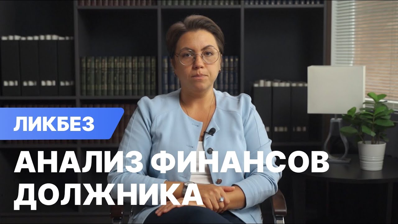 Анализ финансового состояния должника при банкротстве - YouTube