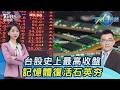 台股上攻4萬點