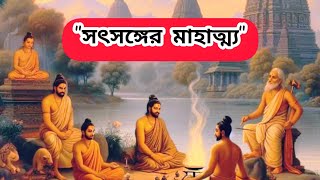 সৎসঙ্গের মাহাত্ম্য ও সনাতন ধর্মের পথ।।Sanatan Dharma Satsang,
