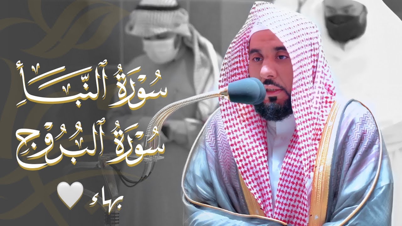 بهاء وجمال لا يوصف | الغريد د. عبدالله الجهني يحبر سورتي النبأ والبروج فجر 11 رجب 1443هـ.