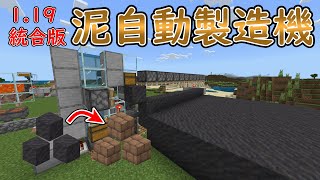 【マイクラ】【統合版】めちゃくちゃ使いやすい！泥自動製造機の作り方！