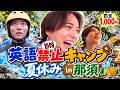 杉本琢弥 『英語禁止キャンプ 』第一弾