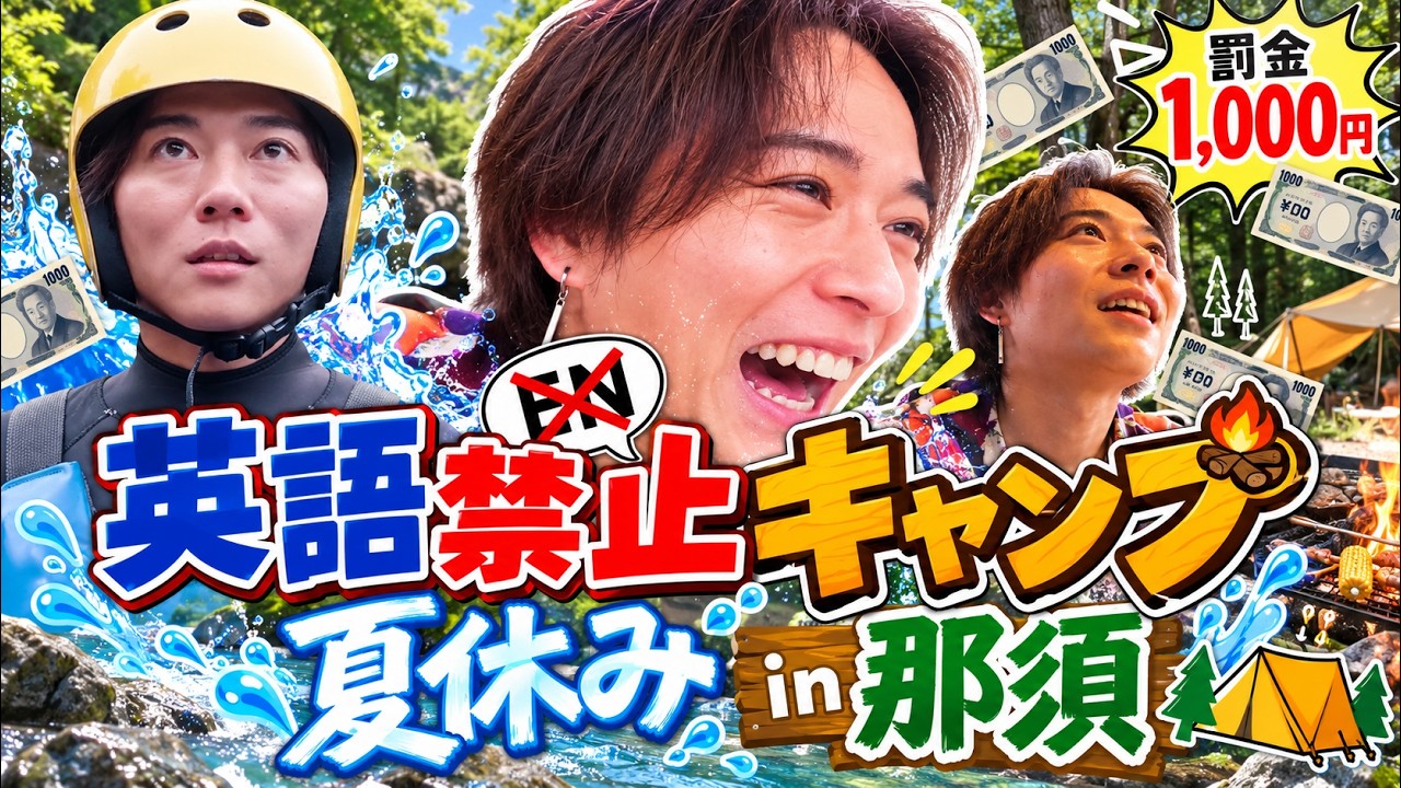杉本琢弥 『英語禁止キャンプ 』第一弾