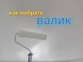 Как правильно выбрать валик для покраски потолка. Разновидности валиков, чудо валик.  karkasnik.