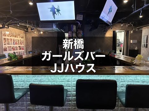 新橋　JJ-HOUSE　（ジェイジェイハウス）　ガールズバー　店内紹介