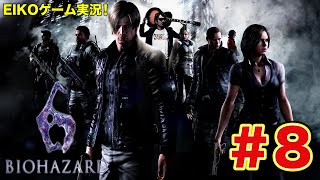 【#8】EIKOがバイオハザード6を生配信!【クリス編】