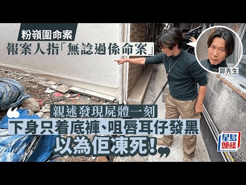 粉嶺圍命案｜報案人親述：下身只著底褲 咀唇耳仔發黑 以為佢凍死！｜星島頭條新聞｜港聞｜粉嶺圍｜碩士生｜目擊者｜Grindr｜吸毒派對｜命案