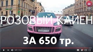 Поршивец / Розовый Кайен за 650 тр.