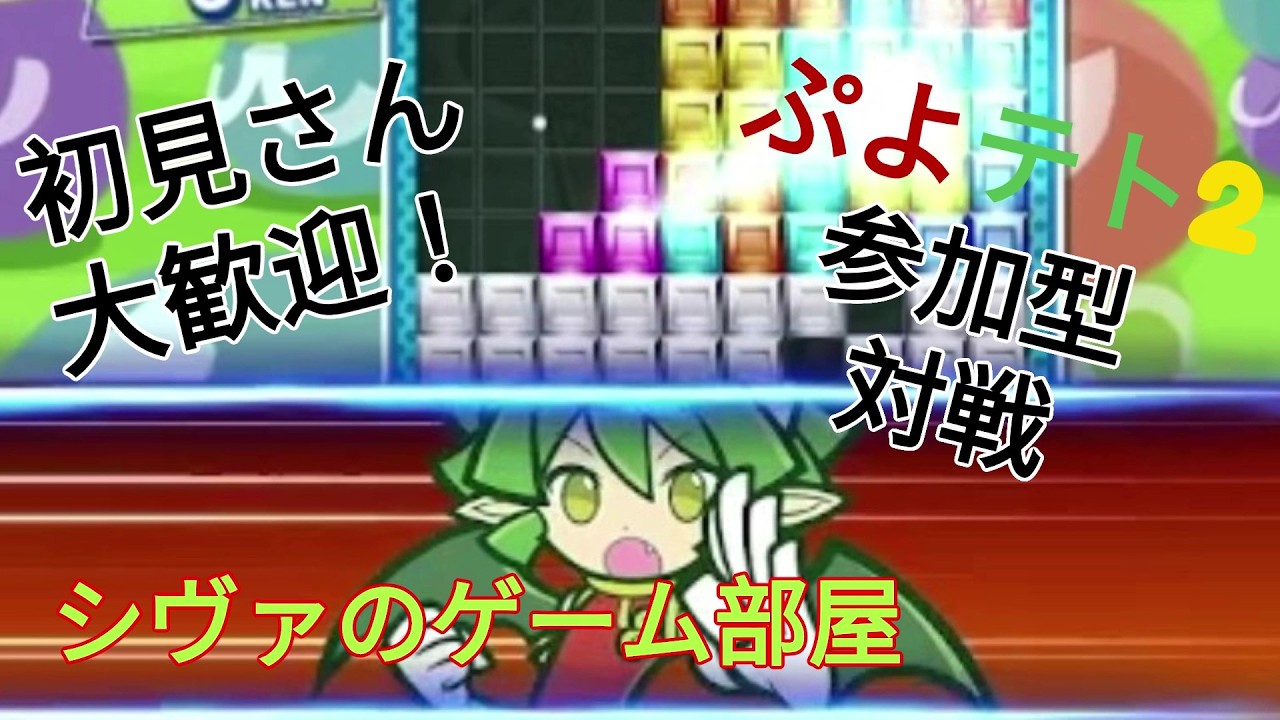 【ぷよテト2】初見さん大歓迎！参加型対戦