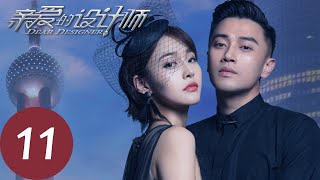 【亲爱的设计师 Dear Designer】EP11 | 沈天天遇险,赵明远不顾一切相救(张佳宁、蒋毅)