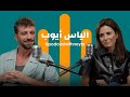 في بودكاست مع نايلة من دمشق إلى بيروت إلياس أيوب يرسم الذاكرة والياسمين mp3