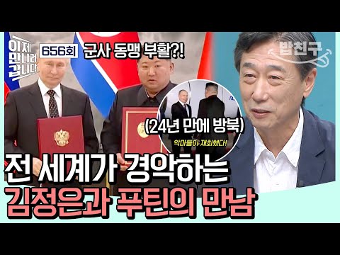 [#밥친구] 심상치 않은 분위기😲 군사 동맹 부활시킨 북러? 김정은과 푸틴의 위험한 만남 | #이제만나러갑니다 656회