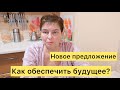 Как обеспечить свое будущее? Новое предложение.